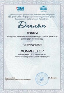 Фомин Егор 2023-2024